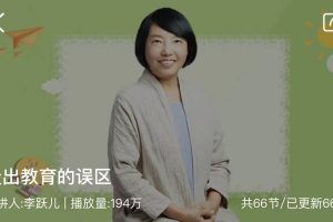 《李跃儿：走出教育的误区》（完结）：央视少儿频道的签约作家，带你正确育儿