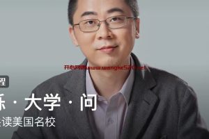 王烁 · 大学 · 问：带你共读美国名校