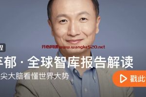 徐弃郁·全球智库报告解读：跟着顶尖大脑看懂世界大势