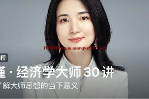 徐瑾·经济学大师30讲：彻底了解大师思想的当下意义