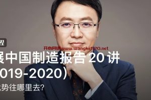 施展中国制造报告20讲（2019-2020）：中国优势往哪里去？