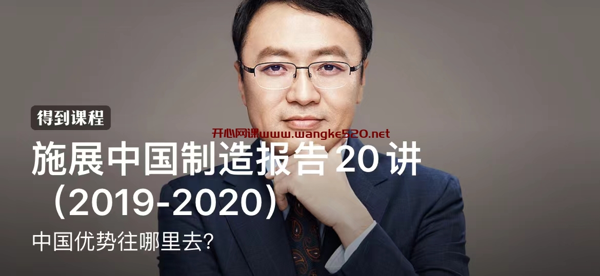 施展中国制造报告20讲（2019-2020）：中国优势往哪里去？插图