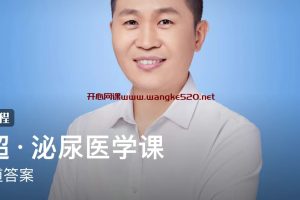 李超·泌尿医学课：尿知道答案