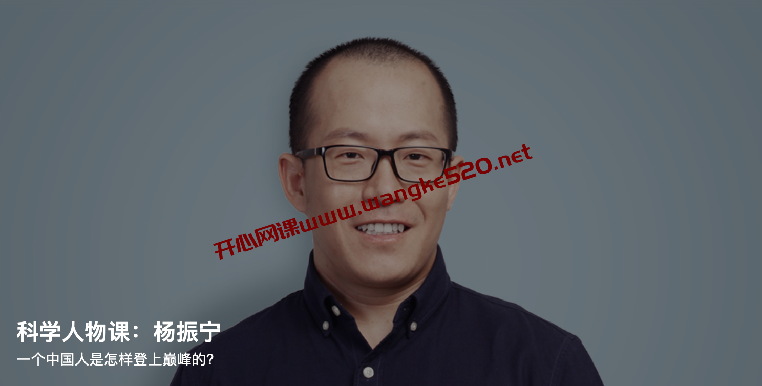 卓克《科学人物课：杨振宁》：一个中国人是怎样登上巅峰的？插图