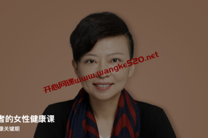 常青《给忙碌者的女性健康课》：掌控女性健康关键期