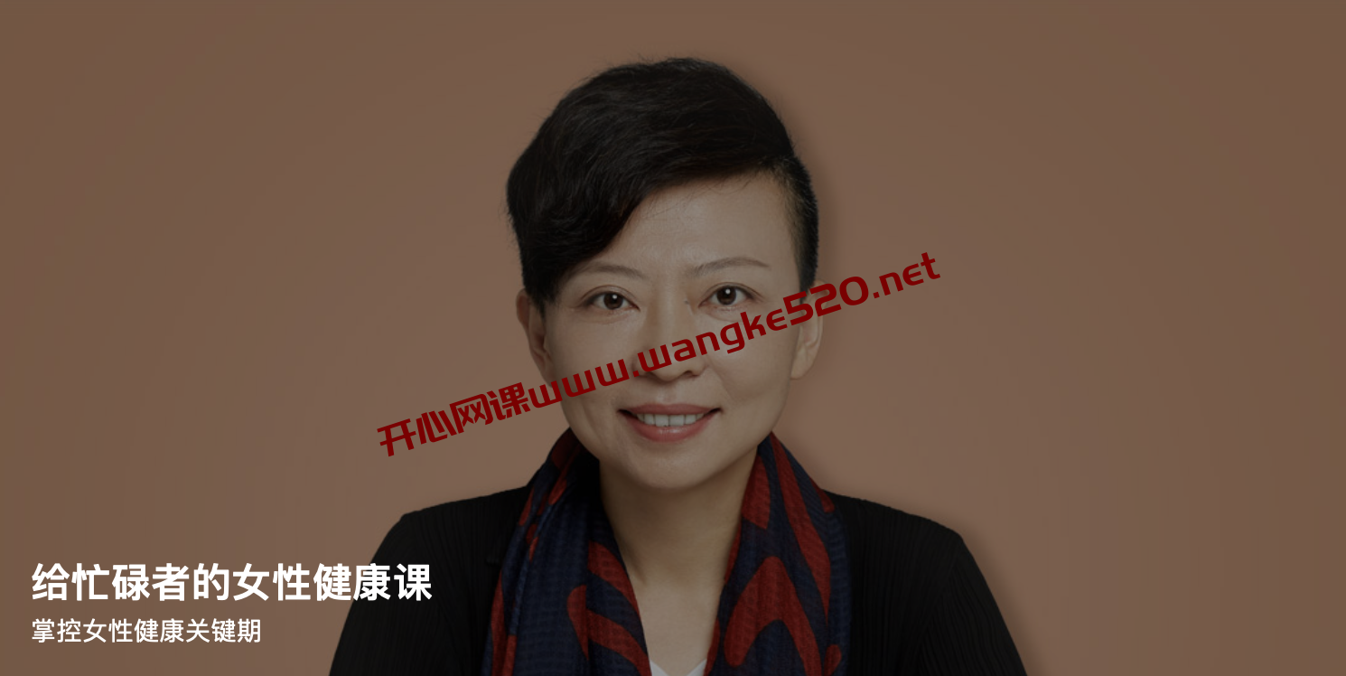 常青《给忙碌者的女性健康课》：掌控女性健康关键期插图