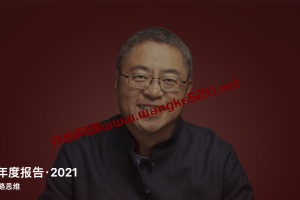 王志纲《王志纲年度报告·2021》：实战派的战略思维