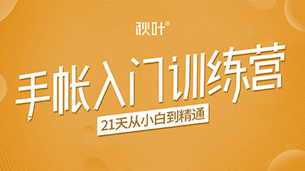 秋叶《手帐入门训练营》：21天从小白到精通，手绘|排版|拼贴|拍照等手帐必备技能插图