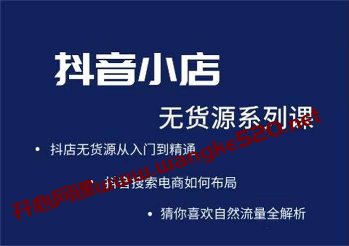 圣淘电商《抖音小店无货源系列课程》：抖音无货源从入门到精通插图