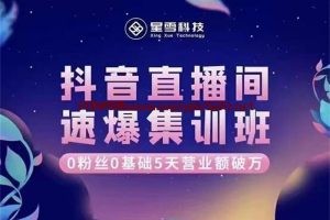 星雪科技·二占《抖音直播间速爆集训班》：0粉丝0基础5天营业额破万