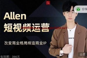 Allen《短视频运营课程》：改变商业格局缔造商业IP