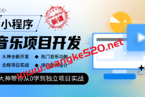 【众筹课】腾讯课堂·大神coderwhy新课《小程序音乐项目开发实战》：大神带你从0学到独立项目实战