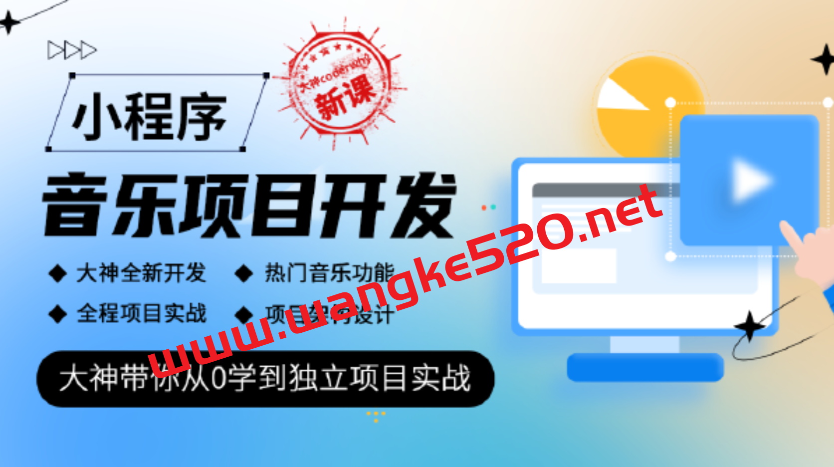 【众筹课】腾讯课堂·大神coderwhy新课《小程序音乐项目开发实战》：大神带你从0学到独立项目实战插图