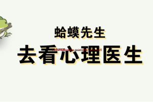 李蕾慢读《蛤蟆先生去看心理医生》：只要你想改变，改变就会发生