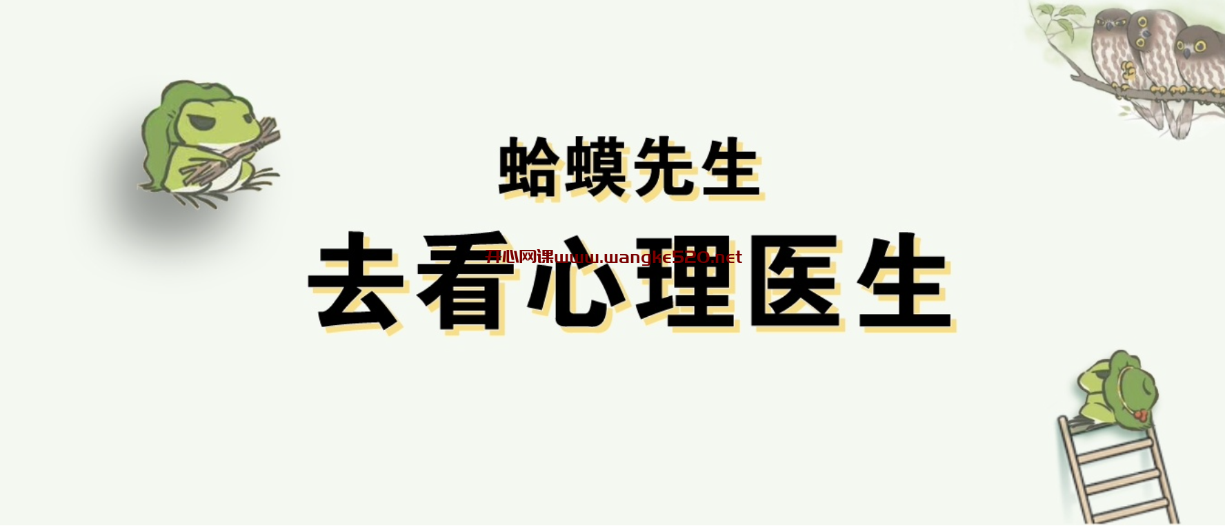 李蕾慢读《蛤蟆先生去看心理医生》：只要你想改变，改变就会发生插图