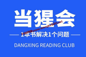 当猩读书会：一本书解决一个问题，每年通过读书解决100个问题