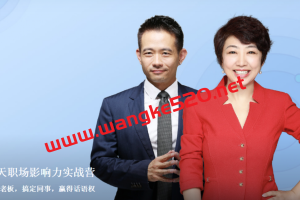 高琳&林宏博《21天职场影响力实战营》：影响老板、搞定同事、赢得话语权