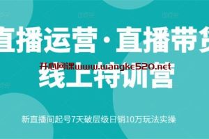 火焱社·北杰《直播运营·直播带货线上特训营》：新直播起号7天破层级10万玩法实操