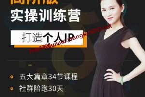 透透糖·高版阶‬实操训练营：打造个人IP、企业品牌IP