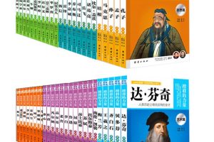 48本受益一生的世界名人传记：榜样的力量，诸葛亮牛顿钱学森爱迪生鲁迅李白等