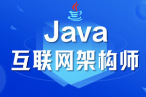 开课吧JavaEE架构师第七期完整无加密：JAVA互联网架构师，从入门到精通