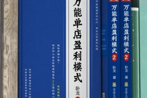 卧龙《万能单店盈利模式》：198位亿万富豪和80名连锁顶尖高手联名推荐