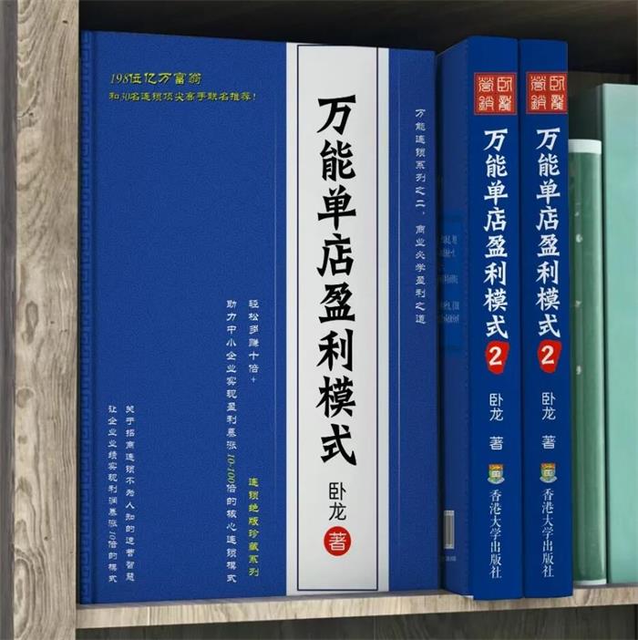 卧龙《万能单店盈利模式》：198位亿万富豪和80名连锁顶尖高手联名推荐插图