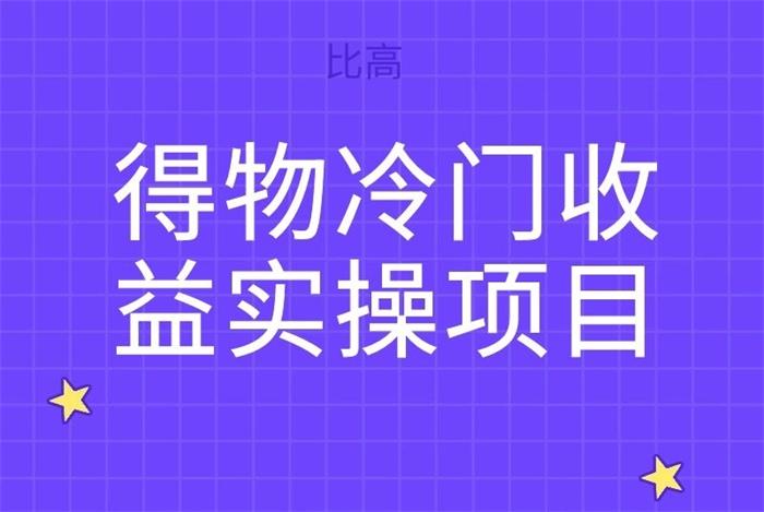 比高《得物冷门收益实操项目》：适合宝妈的兼职副业项目插图