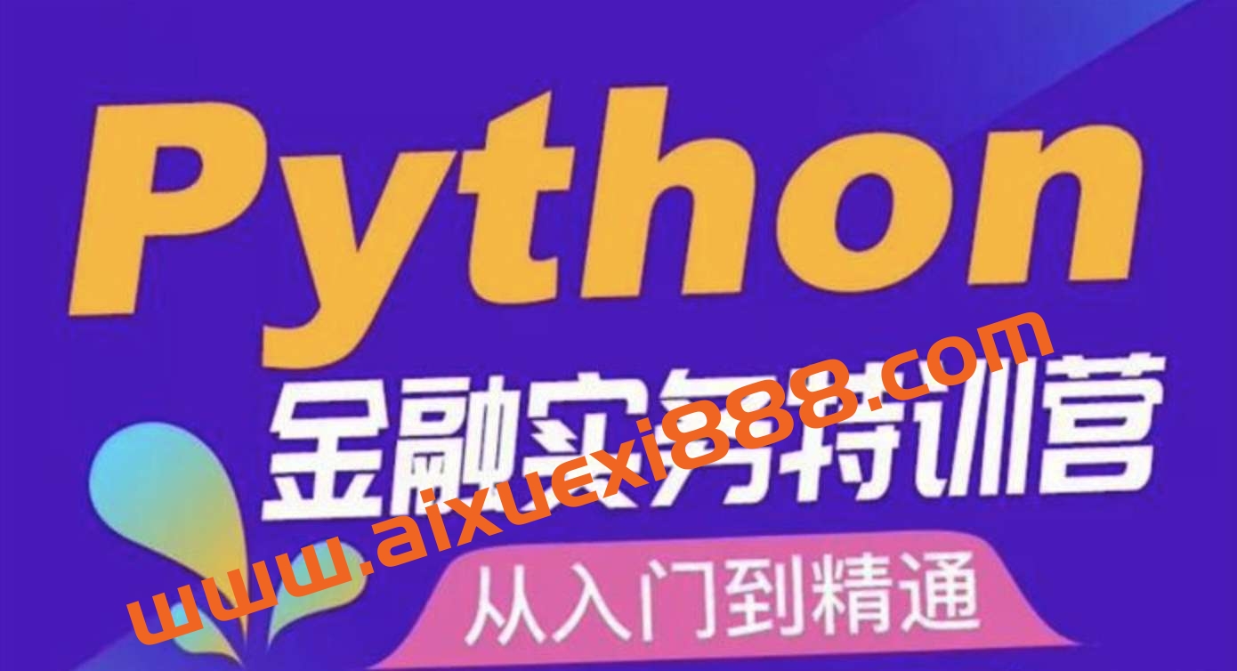 Eason《Python金融实务特训营》：从入门到精通，金融行业必备的Python技能插图