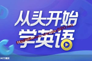 顾悦：从头开始学英语 | 英语口语零基础入门必备