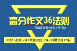 张国静《考研英语高分作文36法则》：写出高分靓句的36种方法