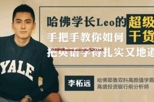 哈佛学长Leo的超级干货：手把手教你如何把英语学得扎实又地道