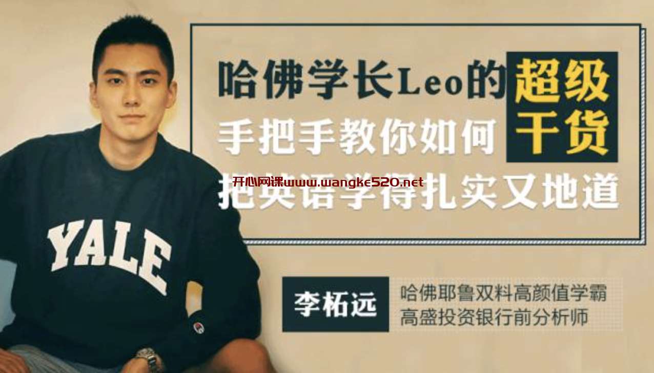 哈佛学长Leo的超级干货：手把手教你如何把英语学得扎实又地道插图