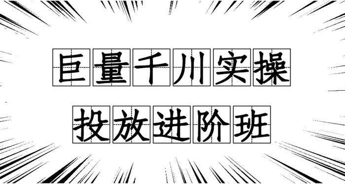 冬哥《巨量千川实操投放进阶班》：从典型的10+投放难题出发，制定全套解决方案插图