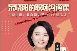 宋晓阳《赢在职场：宋晓阳的职场沟通课》：李小萌、郎永淳力荐的沟通课