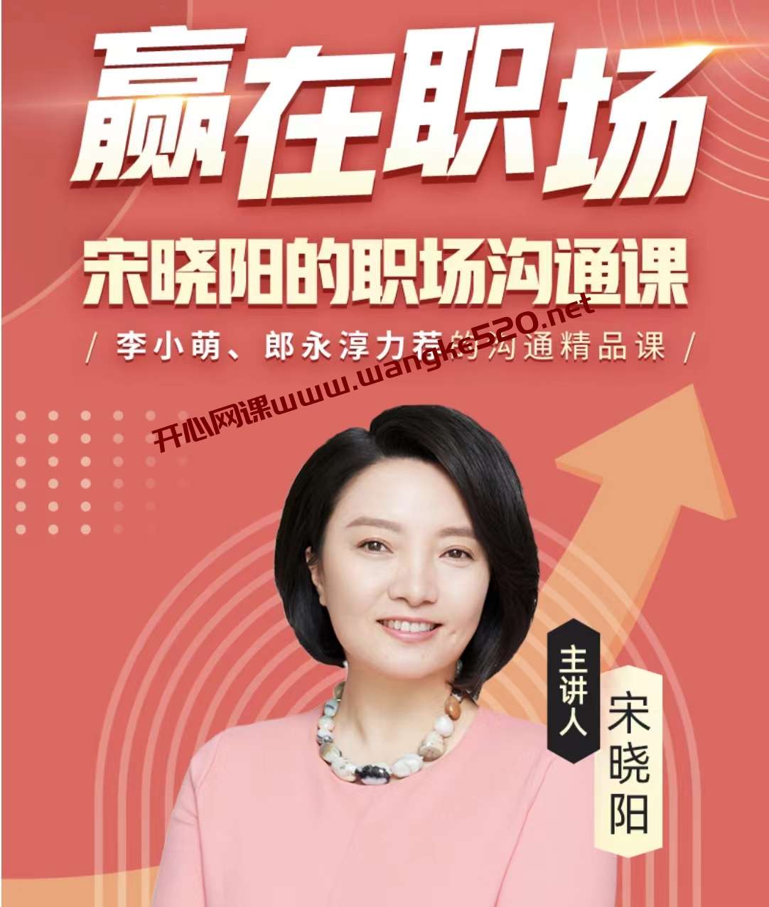 宋晓阳《赢在职场：宋晓阳的职场沟通课》：李小萌、郎永淳力荐的沟通课插图