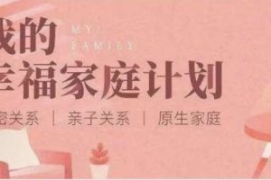 吴晓波频道《我的幸福家庭计划》：亲密关系 || 亲子关系 || 原生家庭 || 家庭相处