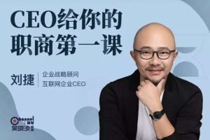 吴晓波频道·刘捷《CEO给你的职商第一课》：用CEO视角帮你定位职场发展战略