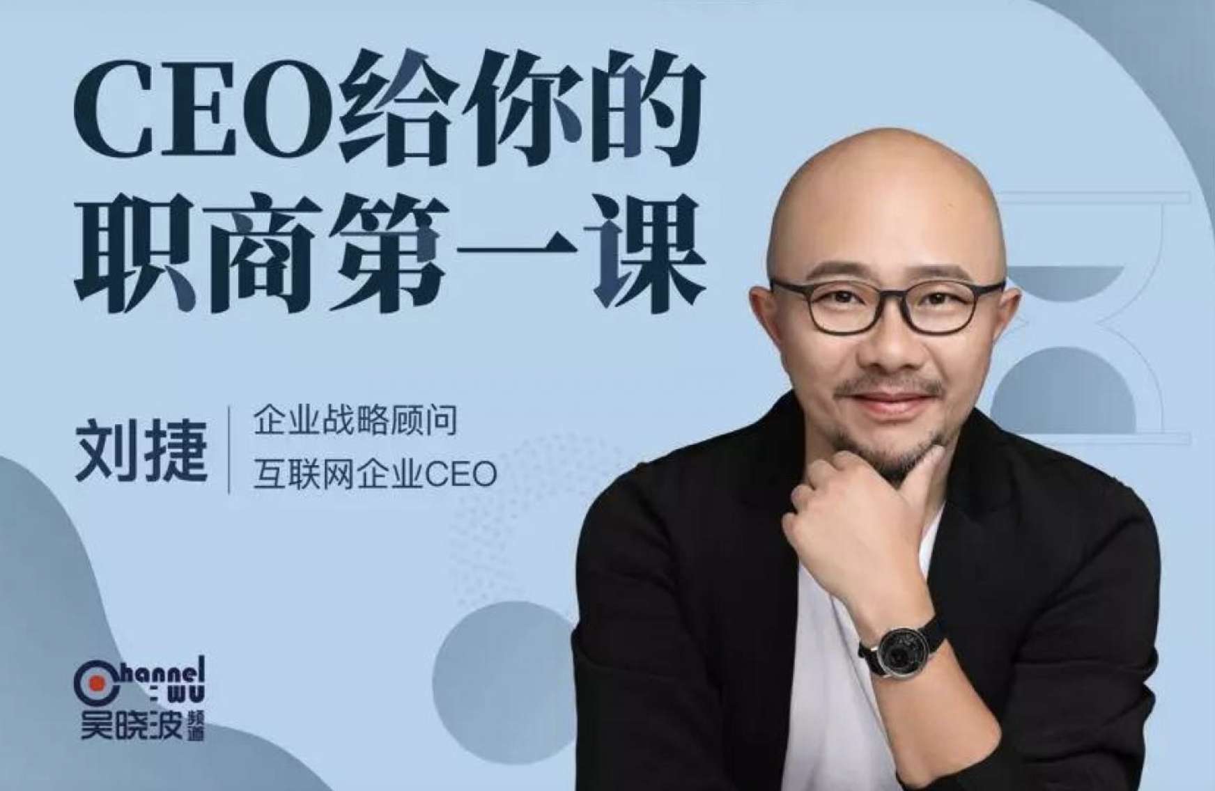 吴晓波频道·刘捷《CEO给你的职商第一课》：用CEO视角帮你定位职场发展战略插图