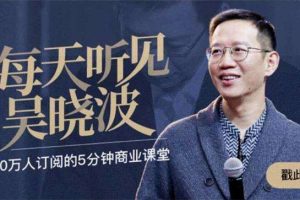 吴晓波《每天听见吴晓波》：1-4季合集，超70万人订阅的5分钟商业课堂