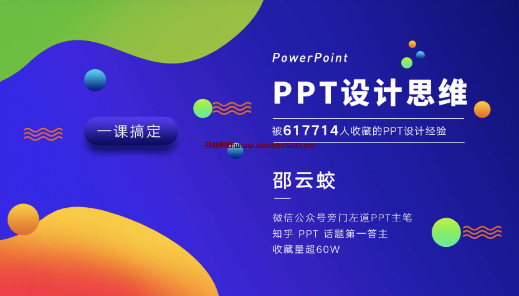 邵云蛟《PPT设计思维进阶：准确直观更深刻》：被617714人收藏的PPT设计经验插图