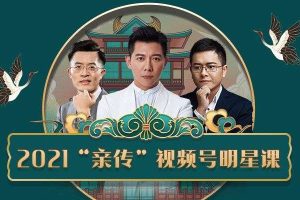 智多星《2021“亲传”视频号明星课》：视频号变现系统，卢战卡&智多星两大导师阵容