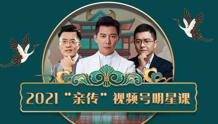 智多星《2021“亲传”视频号明星课》：视频号变现系统，卢战卡&智多星两大导师阵容插图