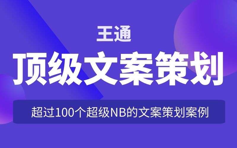 王通《顶级文案策划》：超过100个超级NB的文案策划案例插图