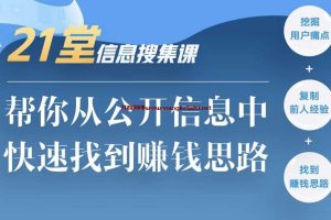 明白《21堂信息搜集课，帮你从公开信息中，快速找到赚钱思路》