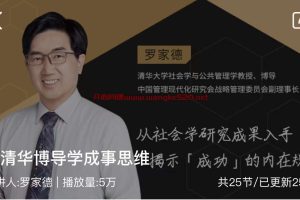 罗家德《跟清华博导学成事思维》：从社会学研究成果入手，揭示成功的内在规律