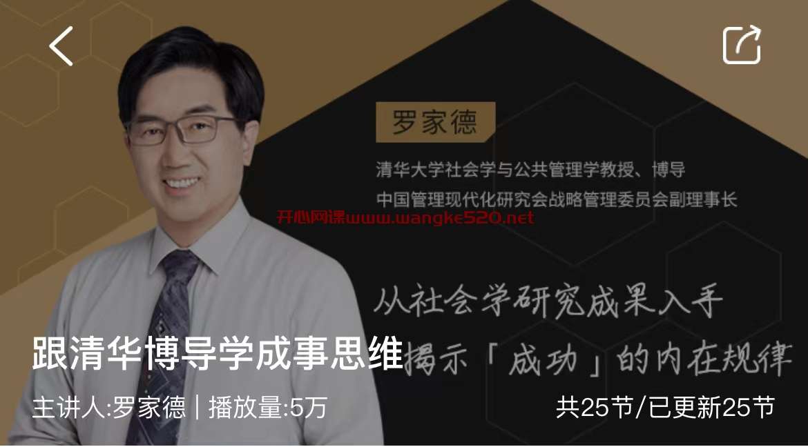 罗家德《跟清华博导学成事思维》：从社会学研究成果入手，揭示成功的内在规律插图