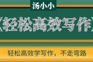 汤小小《轻松高效写作》：轻松高效学写作，不走弯路