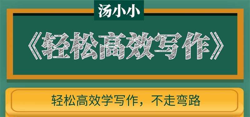 汤小小《轻松高效写作》：轻松高效学写作，不走弯路插图