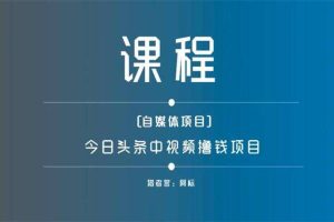 猎者营阿标《今日头条中视频撸钱项目》：自媒体项目，单号月收入在2000+